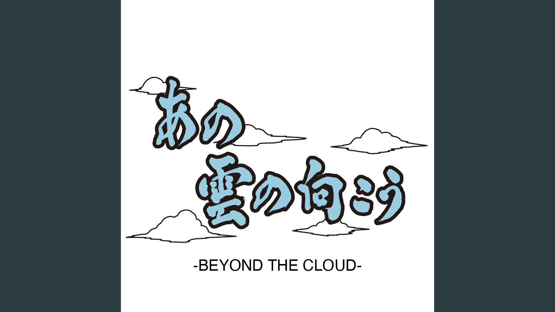 記事サムネイル:【ミュージック】Beyond The Cloud